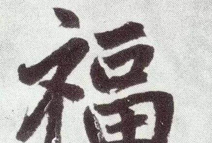 福艺术字【福艺术字体设计】