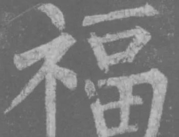 说文解字——‘福’【不同字体的福】