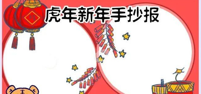 2022虎年春节手抄报精选【虎年春节手抄报】