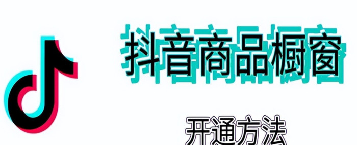 抖音开通商品橱窗条件？【抖音商品橱窗怎么开通？】