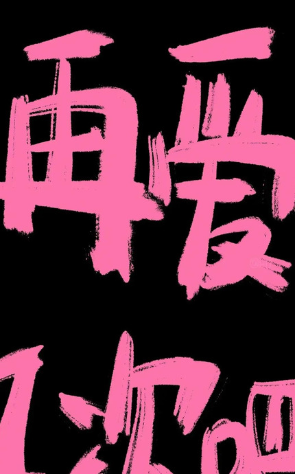 黑底白字背景图【黑底白字图片制作】