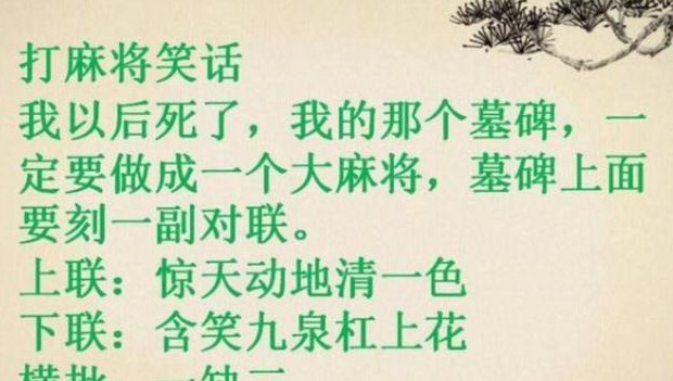 打麻将祝福语简短【打麻将祝福语顺口溜】