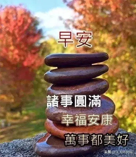 朋友圈带字带图片早安祝福【早安人生感悟句子】