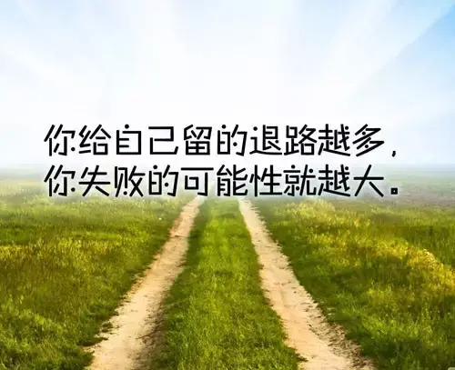 励志语录人生感悟【励志图片文字大全】