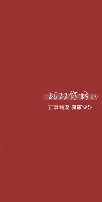 2022新年喜庆好运壁纸【最新图片壁纸】
