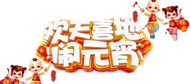 元宵节的祝福语大全【正月十五元宵节祝福语】