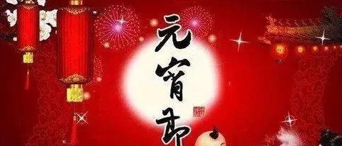 元宵节的祝福语大全【正月十五元宵节祝福语】