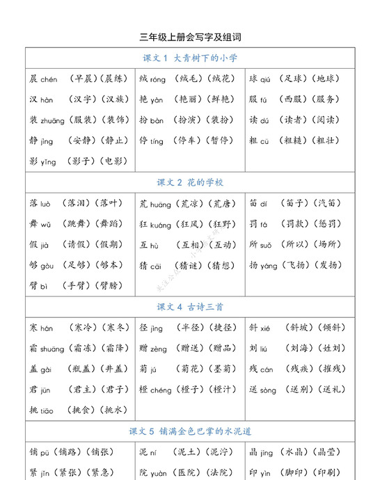 三年级生字组词