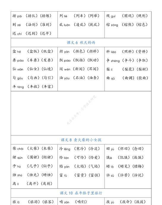 三年级生字组词