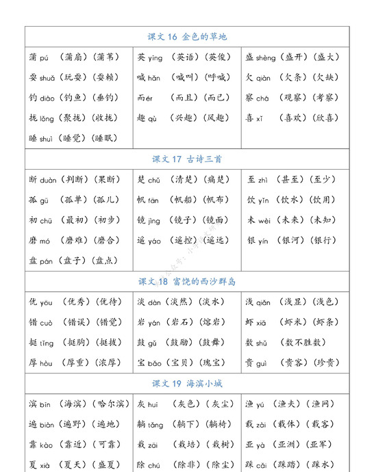 三年级生字组词