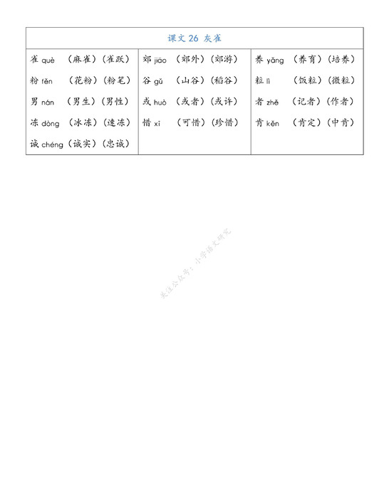 三年级生字组词