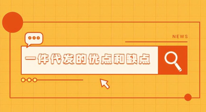 一件代发的优点和缺点都是什么呢？【一件代发有哪些优缺点呢？】