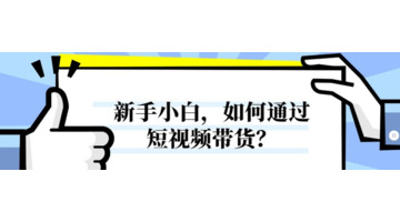 直播带货新手入门【小白做直播带货怎么开始】