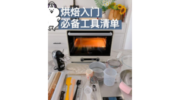 新手烘焙该如何选工具呢？【入门烘焙必备工具】