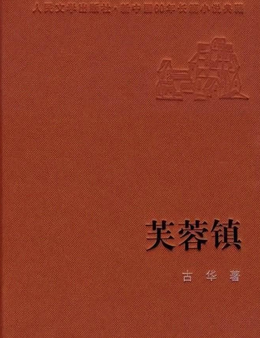 茅盾文学奖获奖作品【此生必读的茅盾文学奖获奖作品】