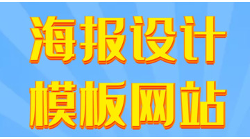 纳新海报【纳新海报模板】