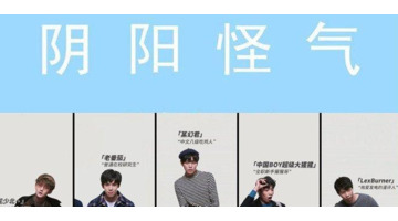 b站阴阳怪气男团是什么梗？【b站阴阳怪气男团是什么意思？】