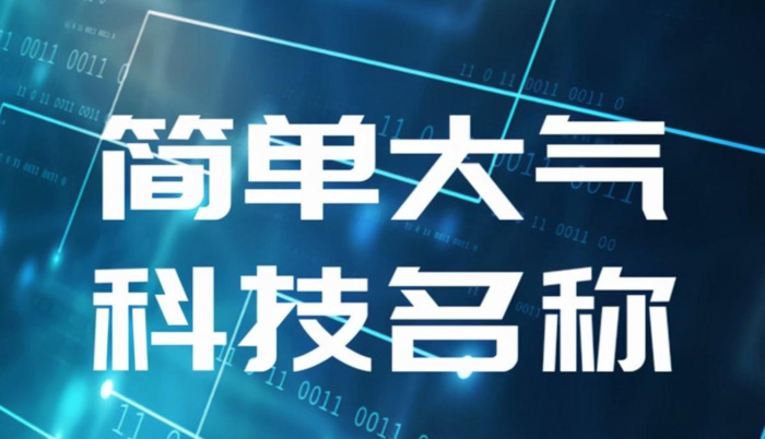 简单大气的科技公司名字怎么取？【简单大气的科技公司名字和起名技巧】