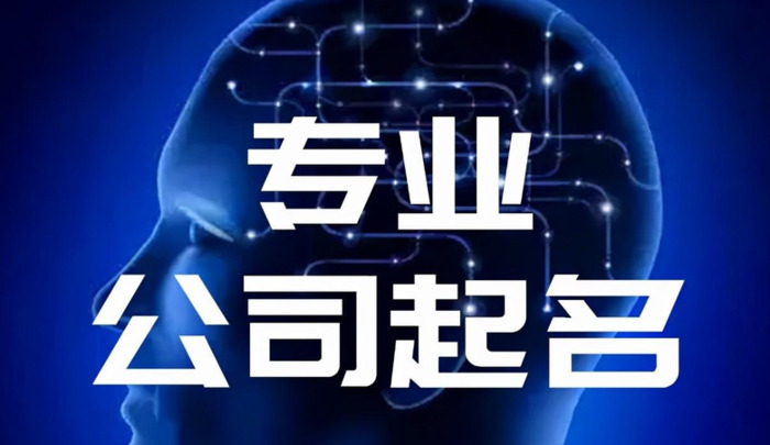 简单大气的科技公司名字怎么取？【简单大气的科技公司名字和起名技巧】