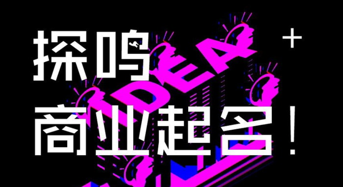 简单大气的科技公司名字怎么取？【简单大气的科技公司名字和起名技巧】