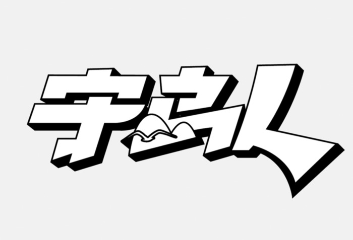 海报招贴设计必备要素【海报招贴设计要素】