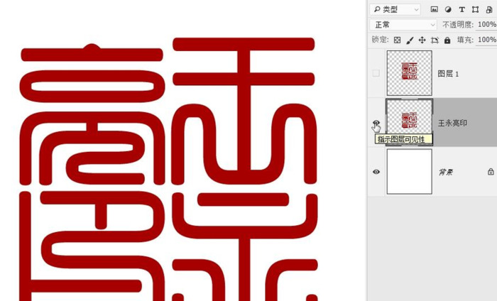 ps来制作自己的篆刻【PS自己制作篆刻】