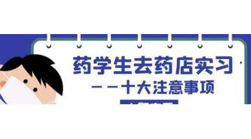 药学专业去药店实习需要注意什么？【药学专业去药店实习的十大注意事项】