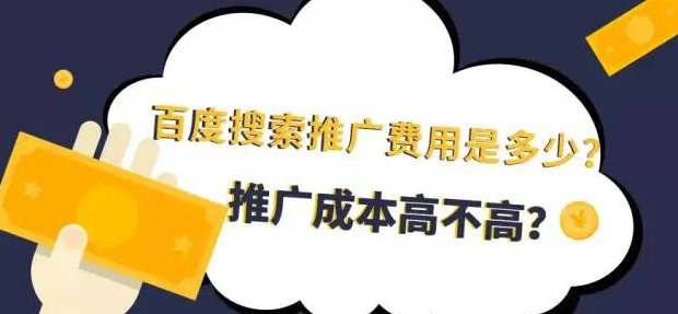 百度搜索推广费用是多少？【推广成本高不高？】