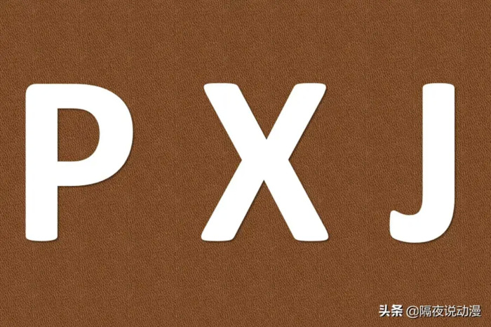 什么是b站的“PXJ”？【PXJ什么意思b站】