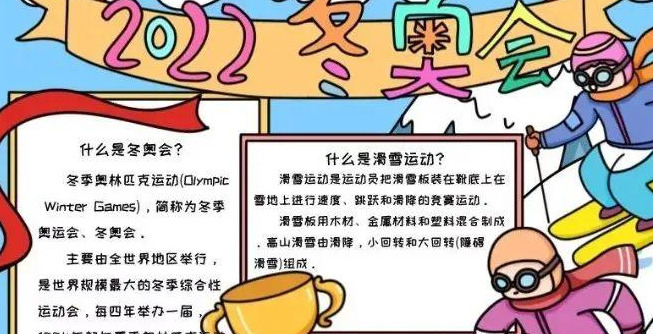 冬奥会手抄报【冬奥会手抄报素材】