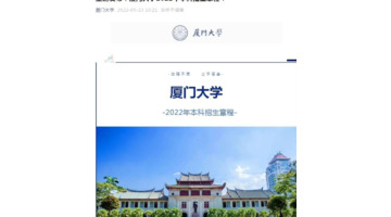 厦门大学的本科招生章程2022【厦门大学本科招生章程内容】