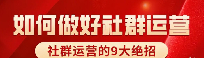 如何做好社群运营?【社群运营核心秘诀是什么？】