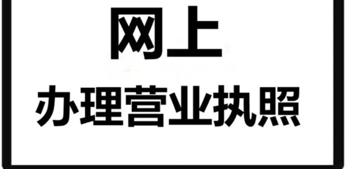 奶茶店的营业执照怎么办理？【开奶茶店办营业执照需要什么手续？】