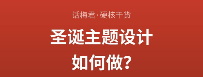 圣诞主题设计如何做？【圣诞主题设计怎么做？】