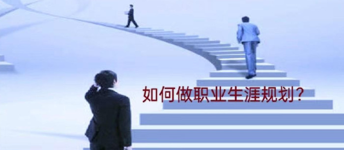 为什么要做个人职业生涯规划【职业生涯规划是什么】