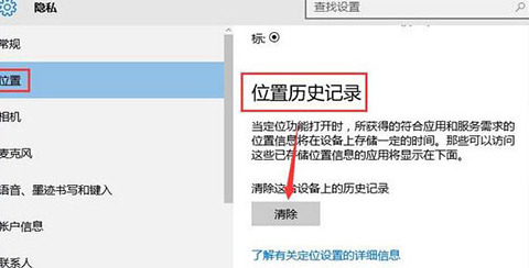 win10系统清除位置历史记录【win10系统如何清除位置历史记录】