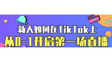 如何开启TikTok小店的第一场直播【新人在TikTok小店开第一场直播应该怎么做】