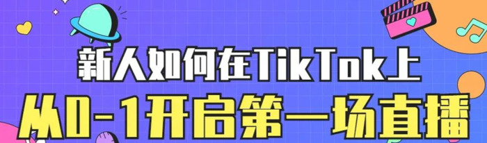 如何开启TikTok小店的第一场直播【新人在TikTok小店开第一场直播应该怎么做】