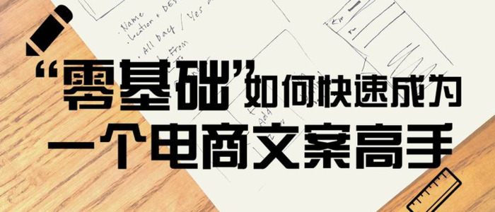 零基础如何快速成为一名电商文案高手【成为电商文案技巧】