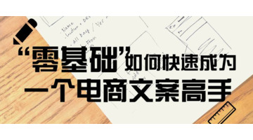 零基础如何快速成为一名电商文案高手【成为电商文案技巧】