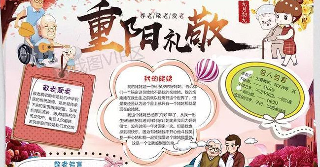 重阳节电子小报图片欣赏【可参考重阳节手抄版】