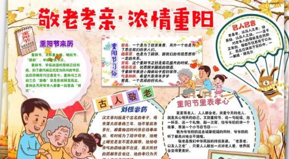 重阳节电子小报图片欣赏【可参考重阳节手抄版】