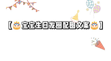 宝宝生日朋友圈创意文案【宝宝生日朋友圈创意文字】