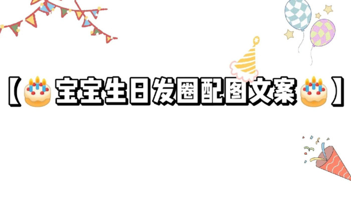 宝宝生日朋友圈创意文案【宝宝生日朋友圈创意文字】