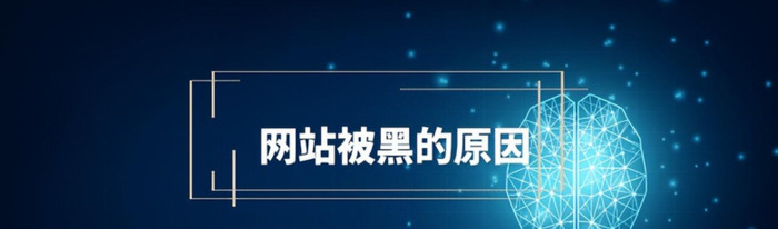 如何防止网站被黑客入侵【网站被黑的原因】