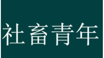 社畜什么意思【社畜也有分类，要不要看看你是什么类型？】