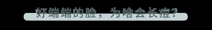 不同部位的痘痘，暗示不同的身体问题【不同部位的痘痘，如何处理？】