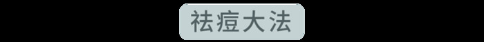 不同部位的痘痘，暗示不同的身体问题【不同部位的痘痘，如何处理？】