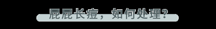 不同部位的痘痘，暗示不同的身体问题【不同部位的痘痘，如何处理？】