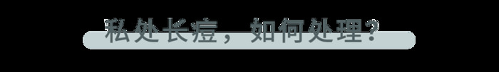 不同部位的痘痘，暗示不同的身体问题【不同部位的痘痘，如何处理？】